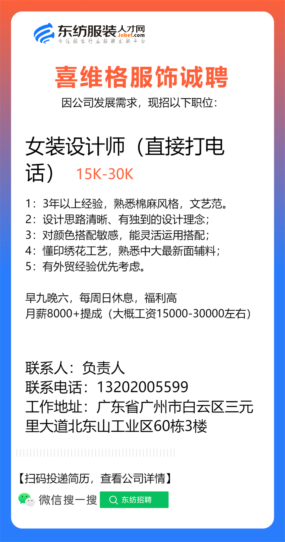 服装设计师-喜维格服饰-中大书店广告招聘-店面广告招聘-东纺服装人才