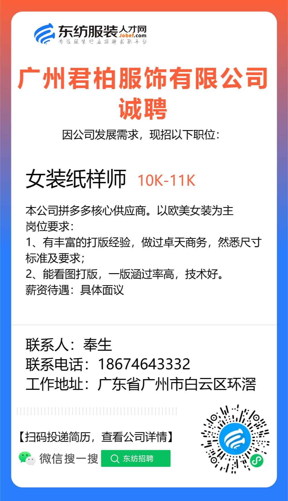 广州君柏服饰有限公司20-99人服装行业推荐招聘广告查看更多