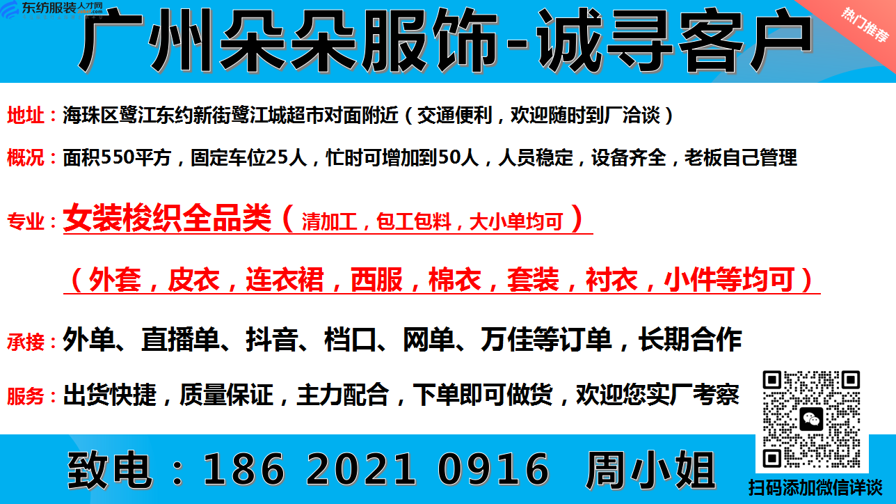 广州朵朵服饰/鹭江工厂-诚寻客户