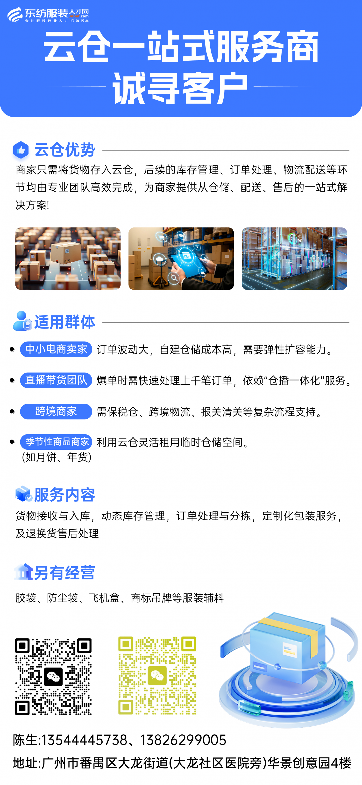 电商云仓服务商-诚寻客户（另经营胶袋、商标辅料）