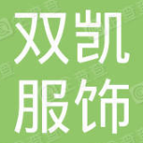 广东双凯服饰有限公司