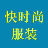 快时尚服装