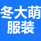 冬大萌服装