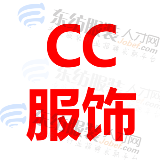 CC服饰