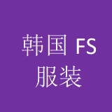 韩国FS服装公司