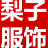 广州梨子服饰有限公司