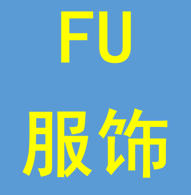 FU服饰