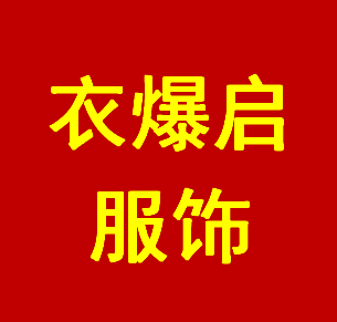 衣爆启服饰