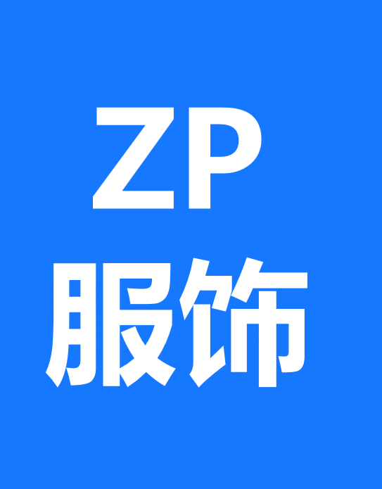 ZP服饰