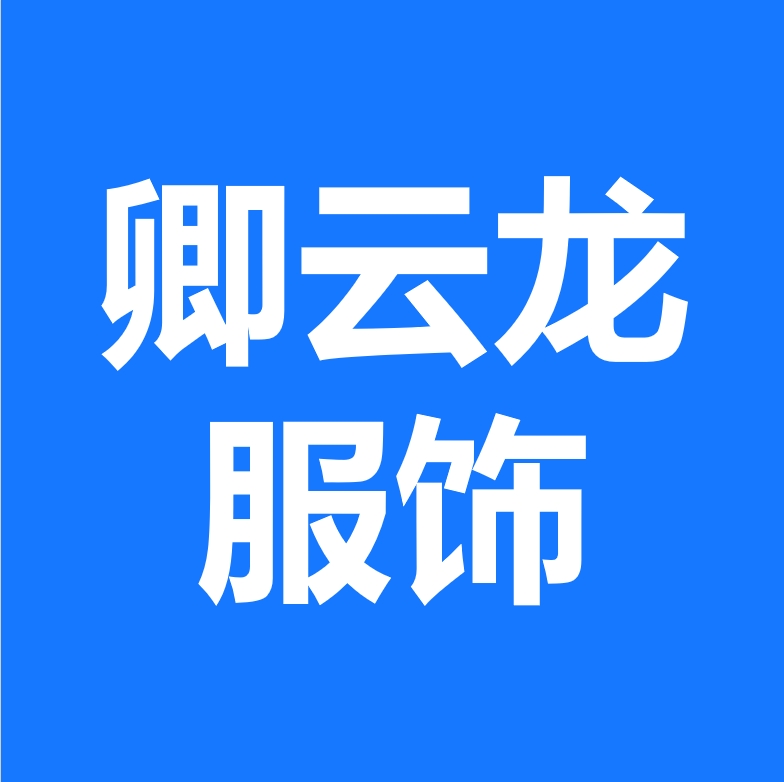 卿云龙服饰