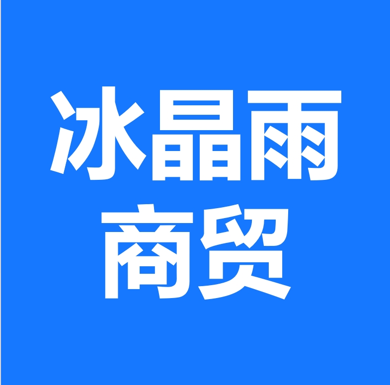 冰晶雨商贸