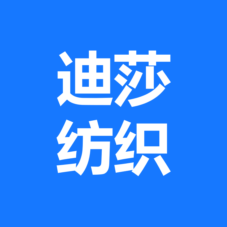 迪莎纺织品商行