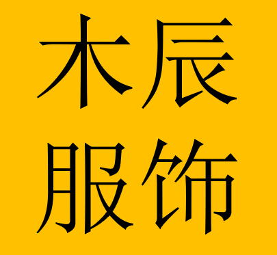 广州媛漾服饰有限公司
