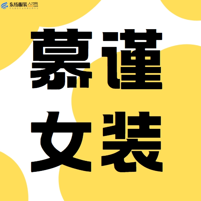 慕谨女装