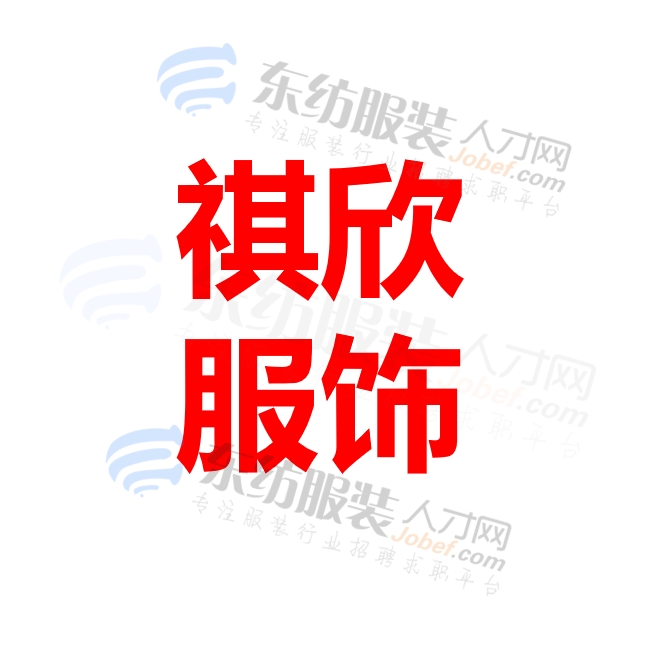 祺欣服饰