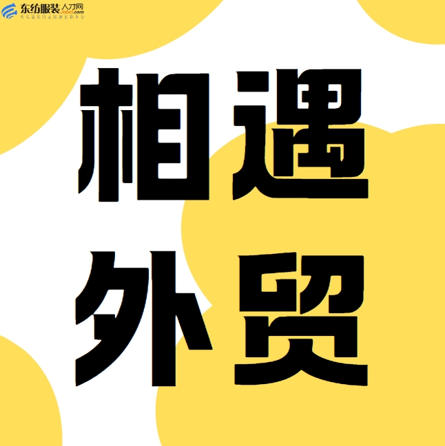 相遇外贸服装公司