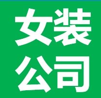 十三行女装公司