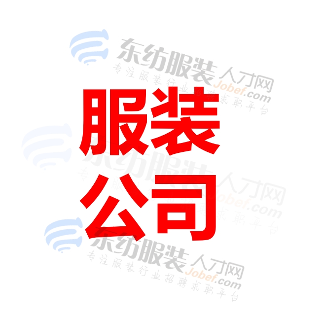 服装公司