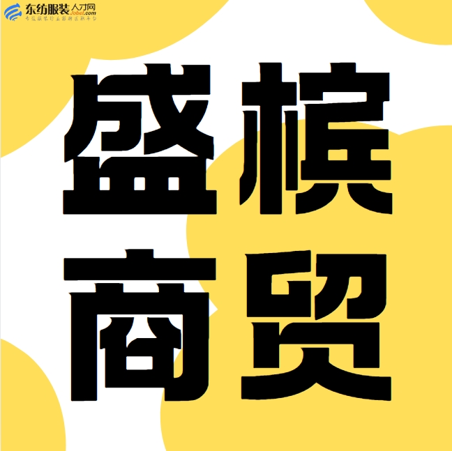 广州盛槟商贸有限责任公司