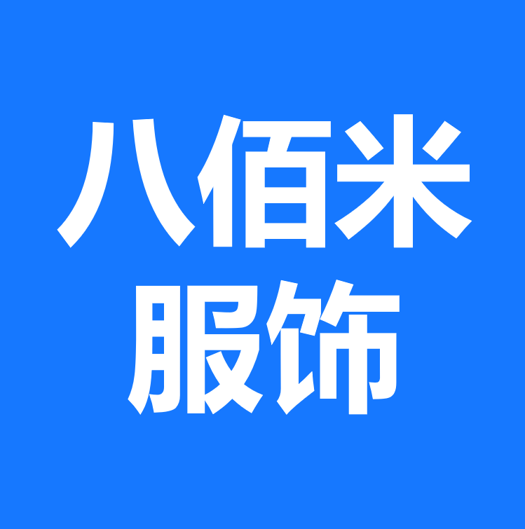 广州八佰米服饰有限公司