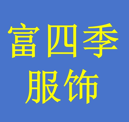 广州市富四季服饰