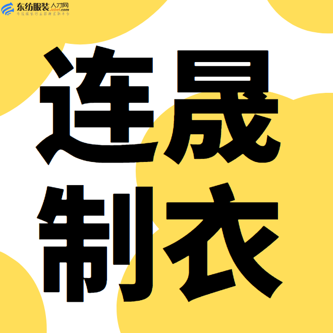 连晟制衣