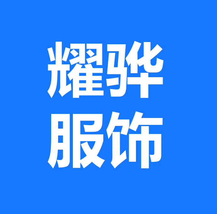 耀骅服饰有限公司