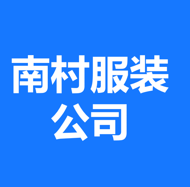 南村服装公司