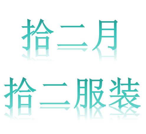 拾二月拾二服装