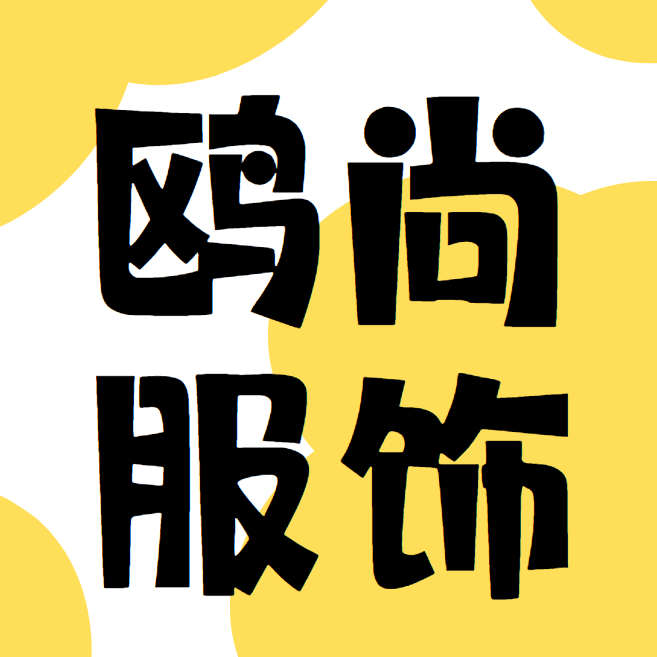 鸥尚服饰