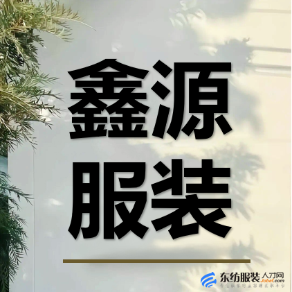 鑫源服装