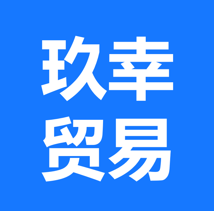 玖幸贸易