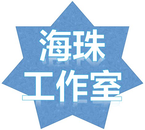 海珠工作室