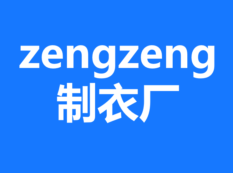 zengzeng制衣厂