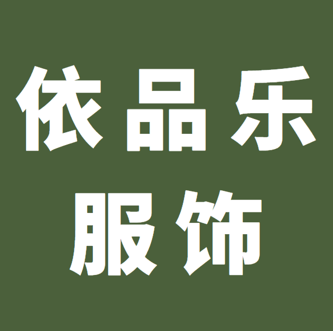 依品乐服饰
