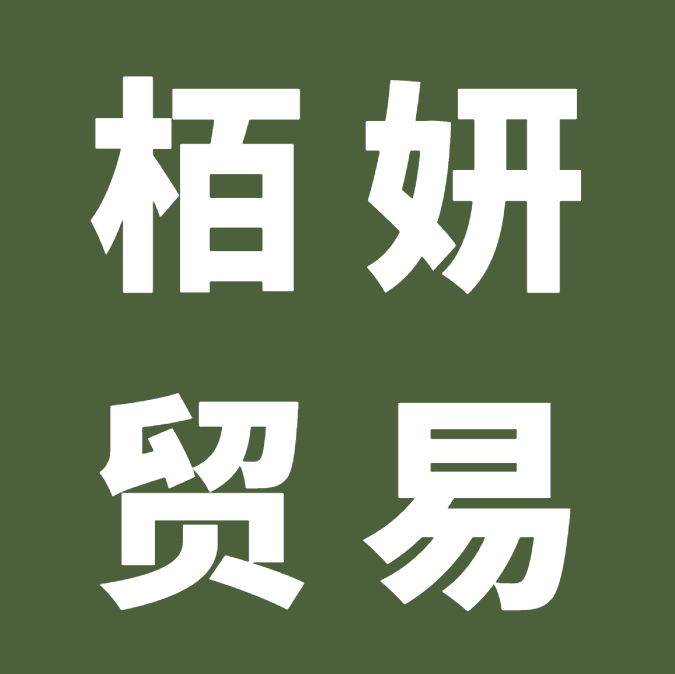 栢妍贸易