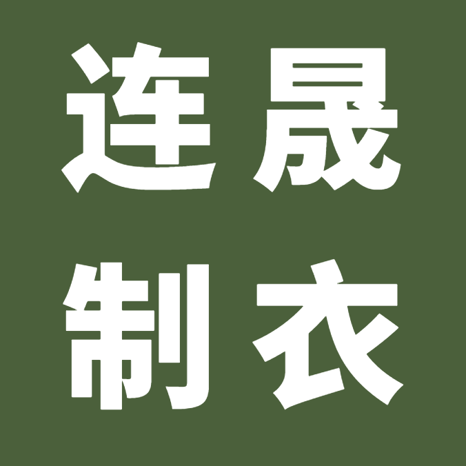连晟制衣