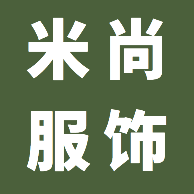 广州米尚服饰有限公司