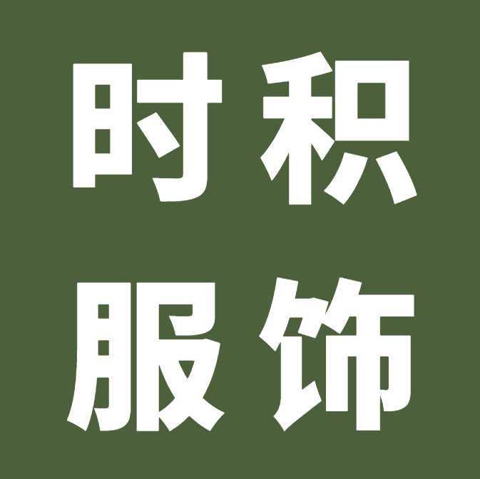 广州时积服饰有限公司