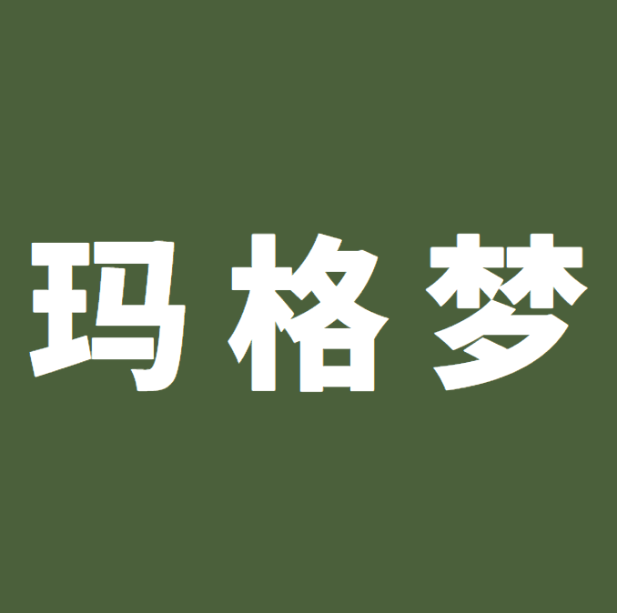 玛格梦（广州）服装有限公司