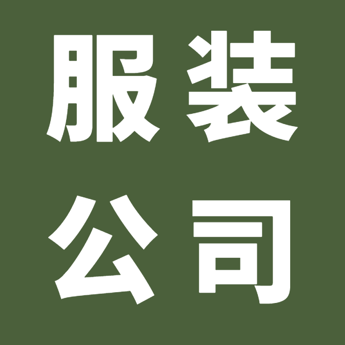 服装公司