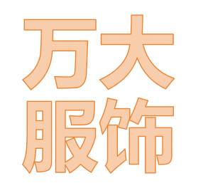 万大服饰