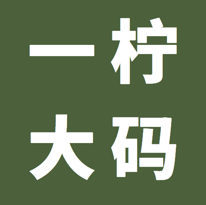一柠大码