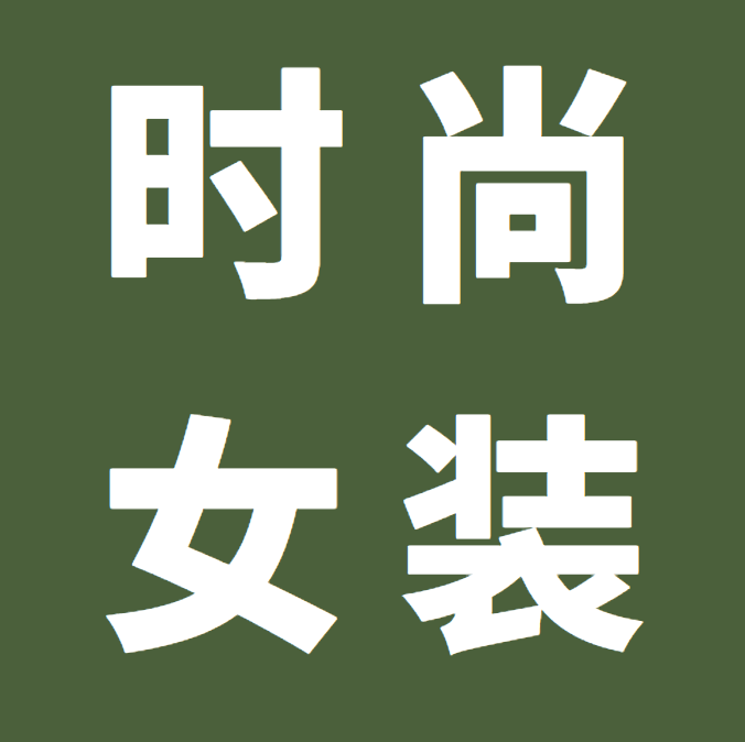 时尚女装公司