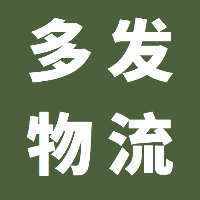 多发物流