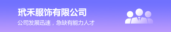 玳禾服饰有限公司