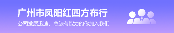 广州市凤阳红四方布行