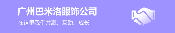 广州巴米洛服饰公司