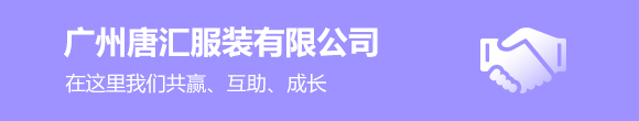 广州唐汇服装有限公司