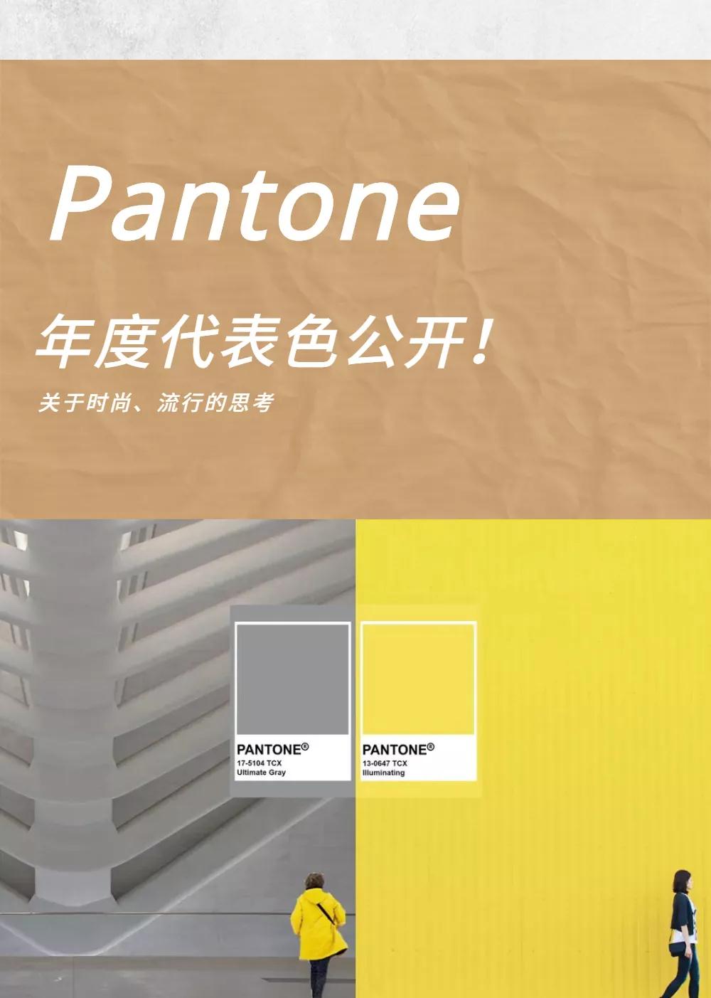 通过pantone2021流行色发布，能获得哪些时尚思考？(图1)